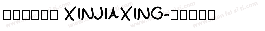 娴崽の心加星 XINJIAXING字体转换